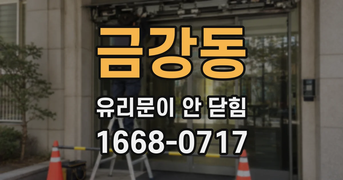 금강동 유리문이 안 닫힘