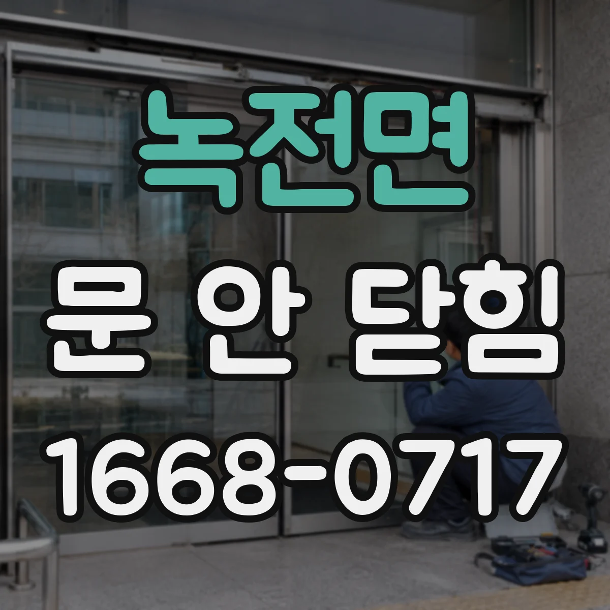 녹전면 문 안 닫힘