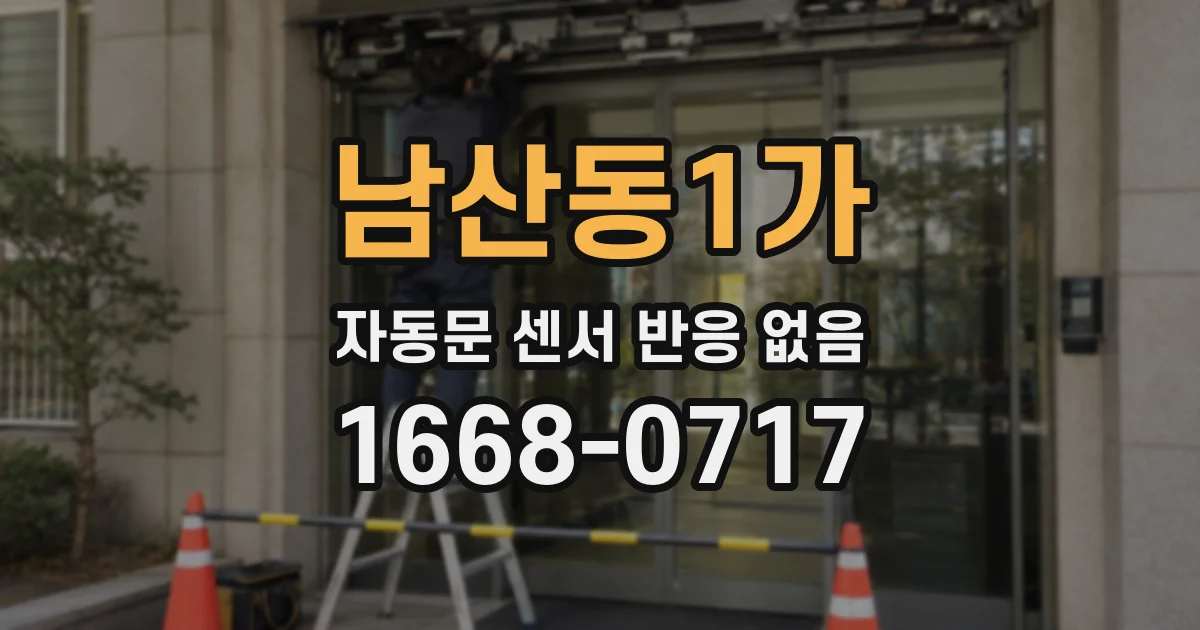 남산동1가 자동문 센서 반응 없음