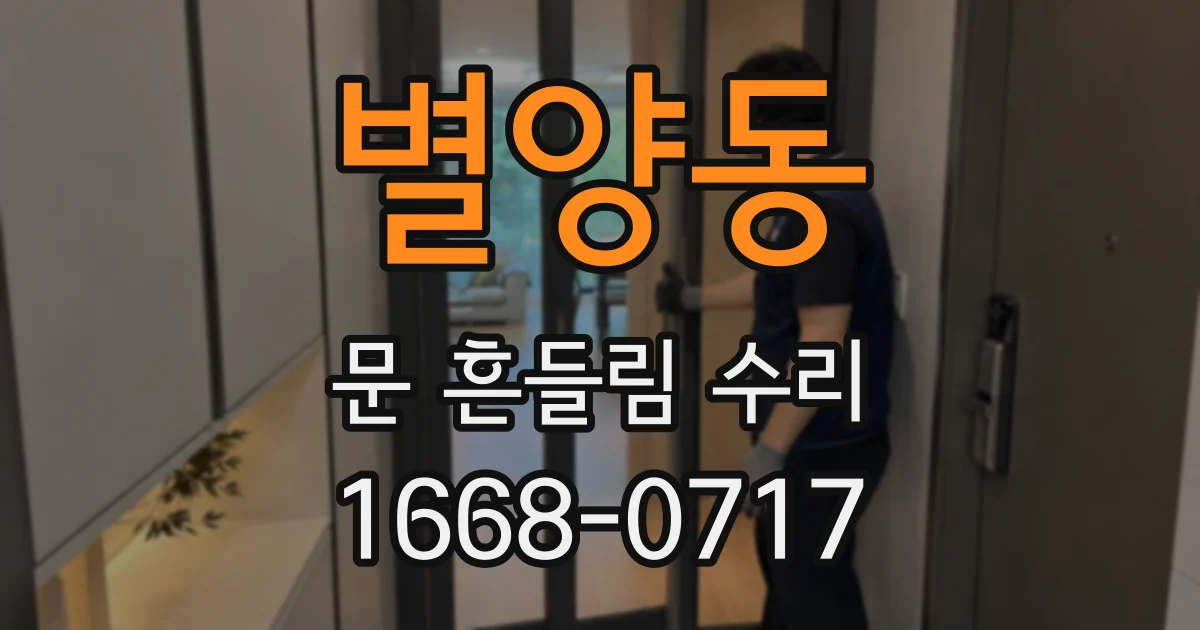 별양동 문 흔들림 수리