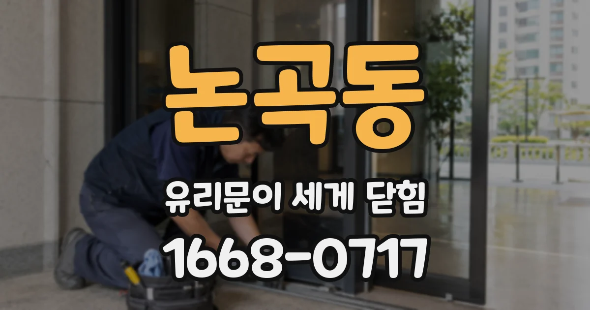 논곡동 유리문이 세게 닫힘