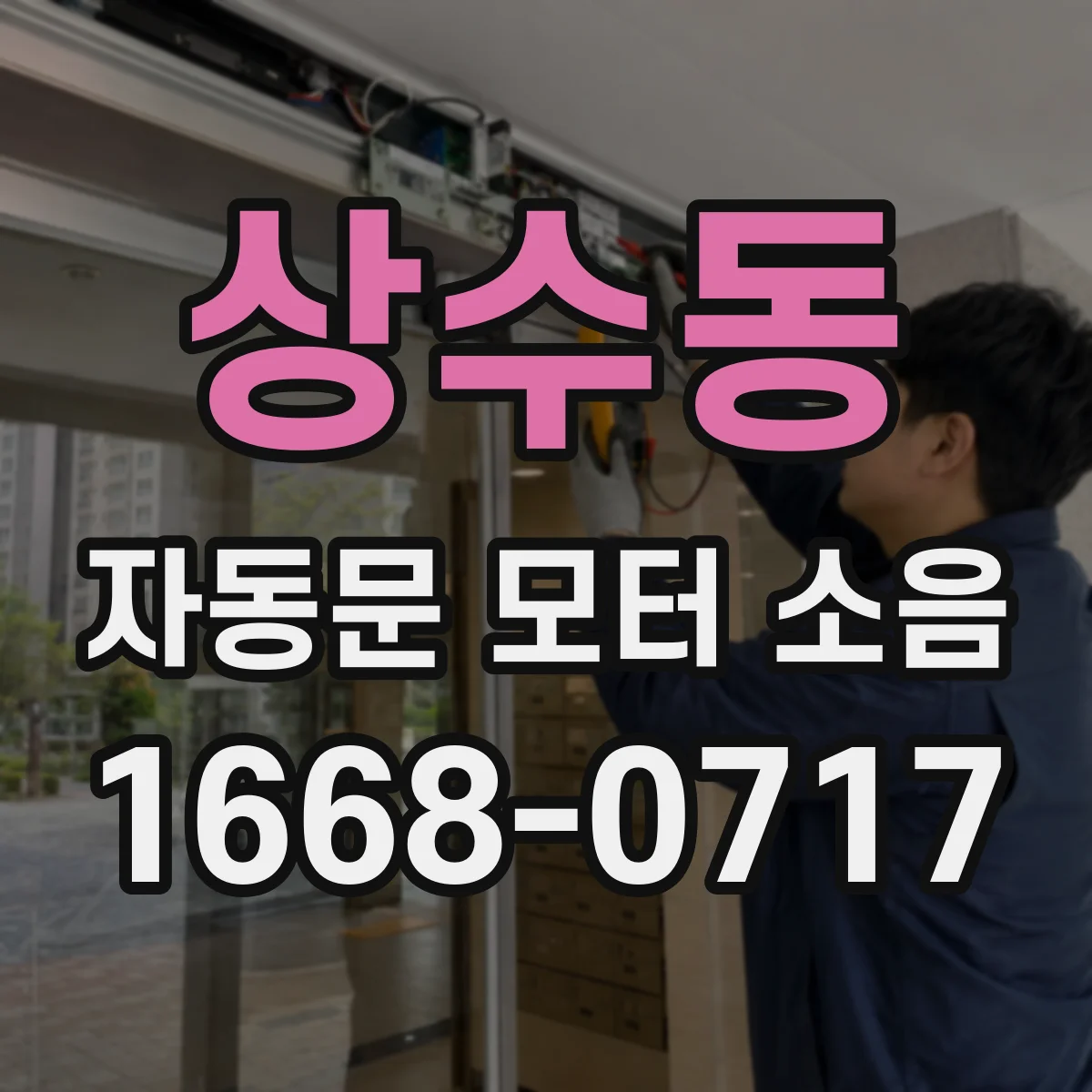 상수동 자동문 모터 소음