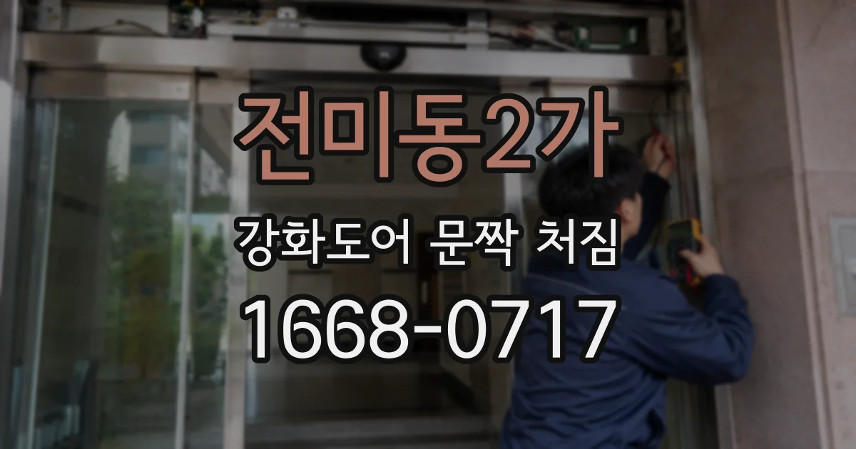 전미동2가 강화도어 문짝 처짐