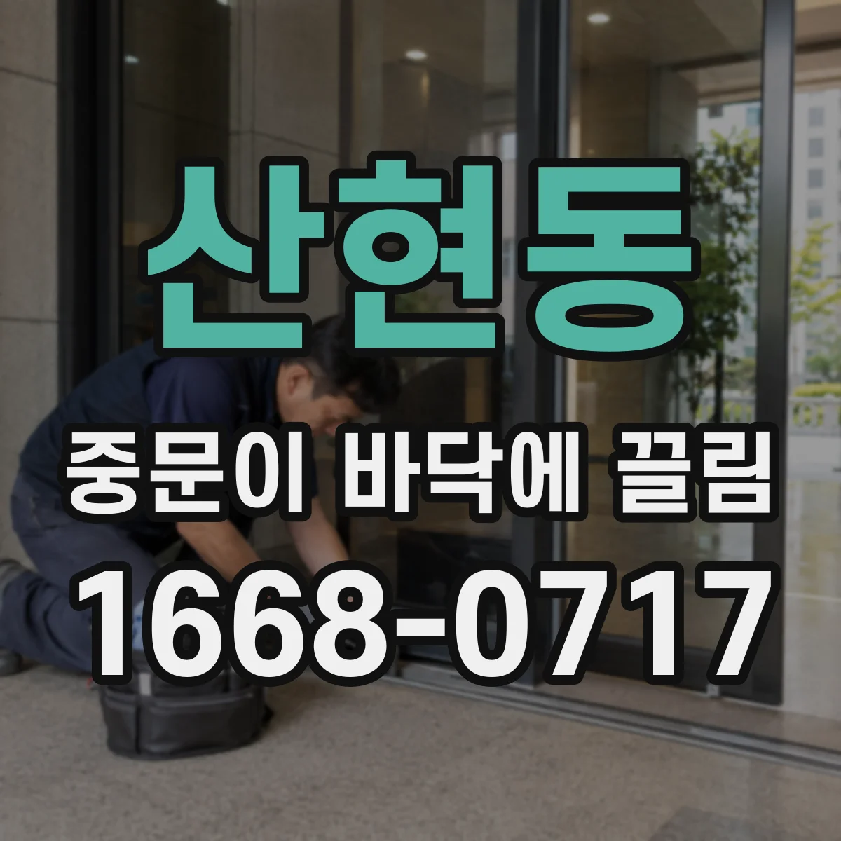 산현동 중문이 바닥에 끌림