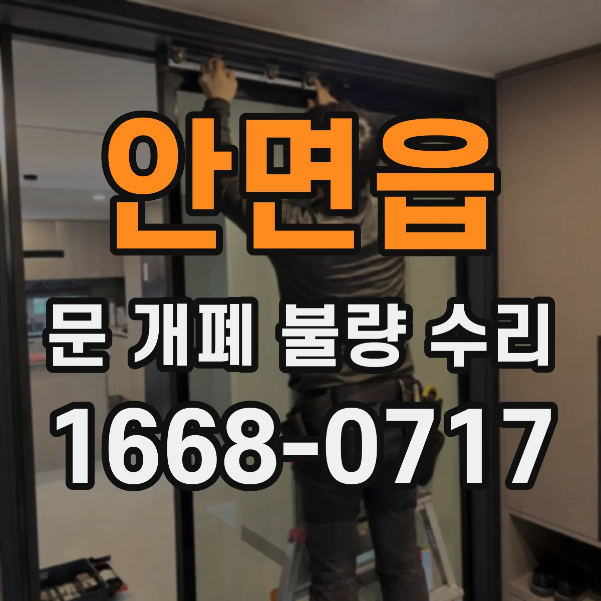 안면읍 문 개폐 불량 수리