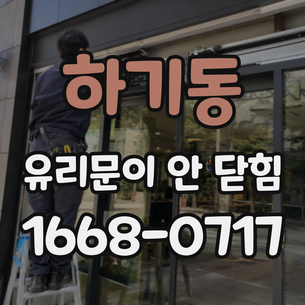 하기동 유리문이 안 닫힘
