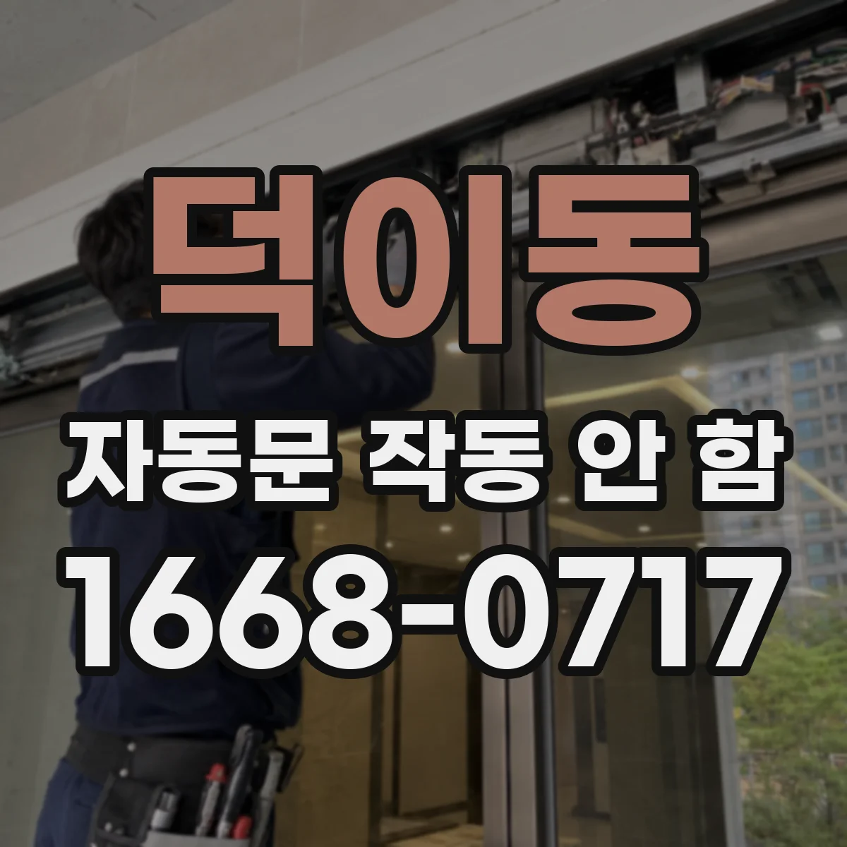 덕이동 자동문 작동 안 함