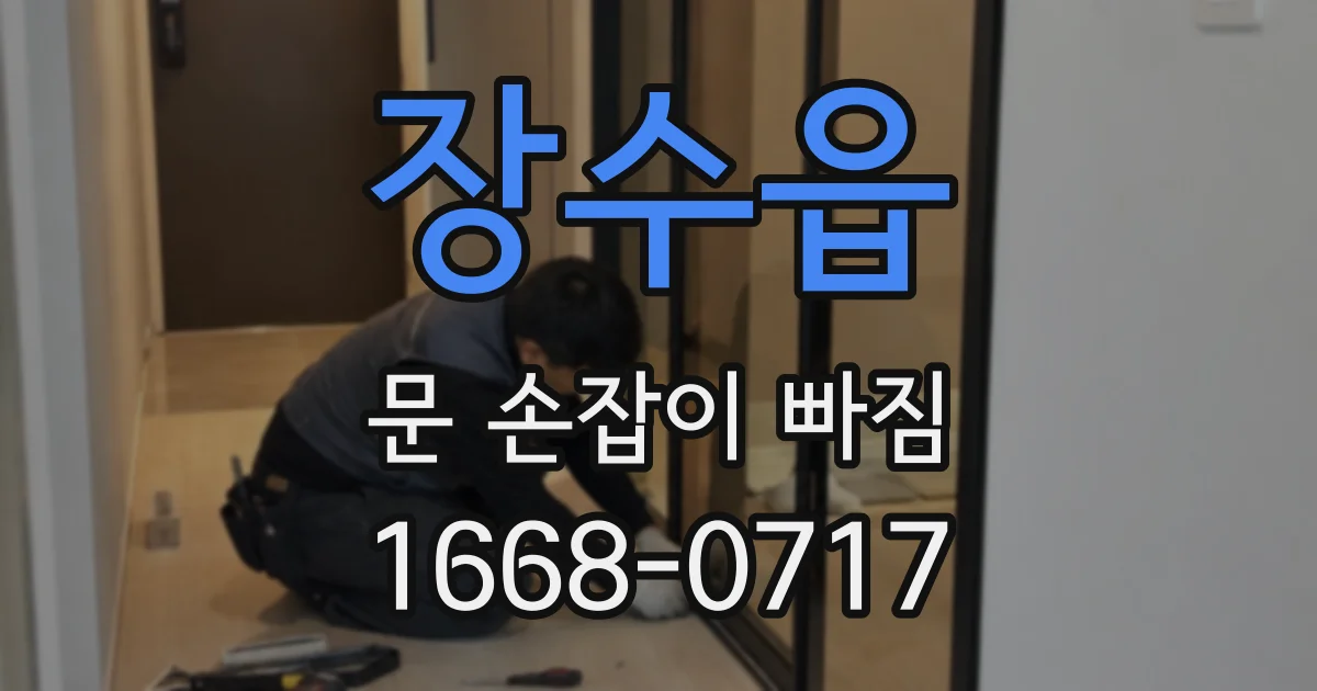 장수읍 문 손잡이 빠짐