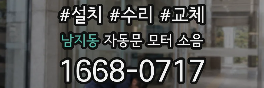 남지동 자동문 모터 소음