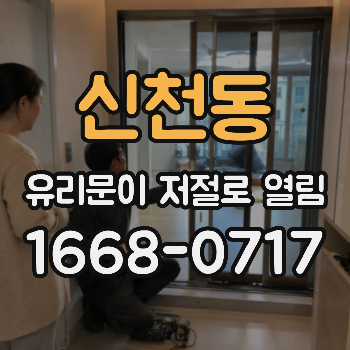 신천동 유리문이 저절로 열림