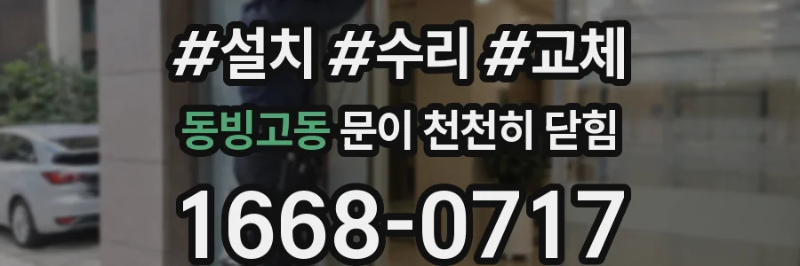 동빙고동 문이 천천히 닫힘