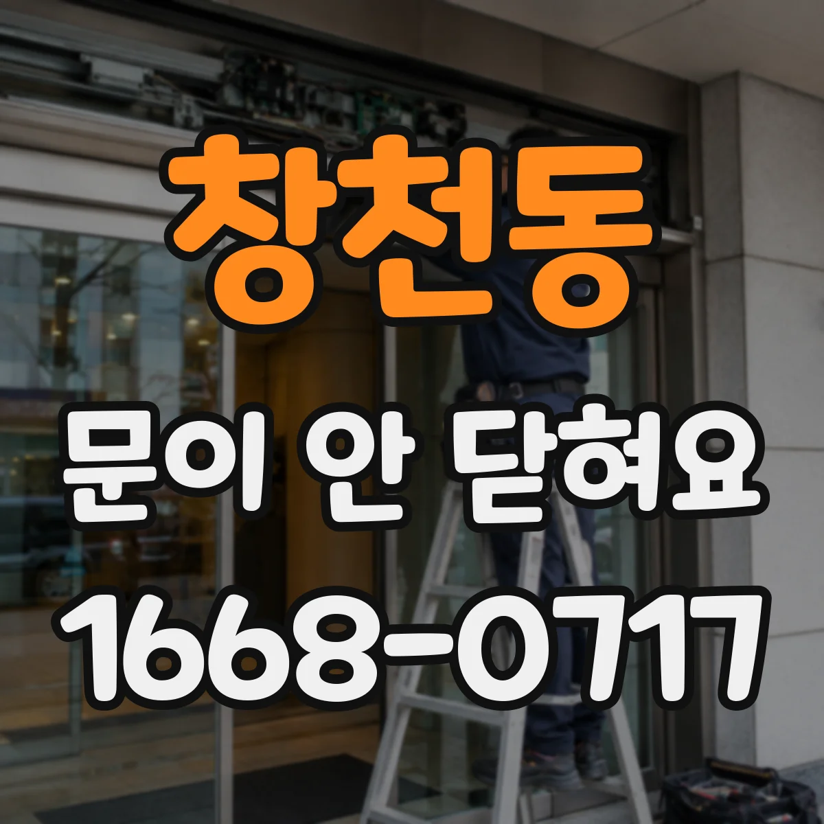 창천동 문이 안 닫혀요