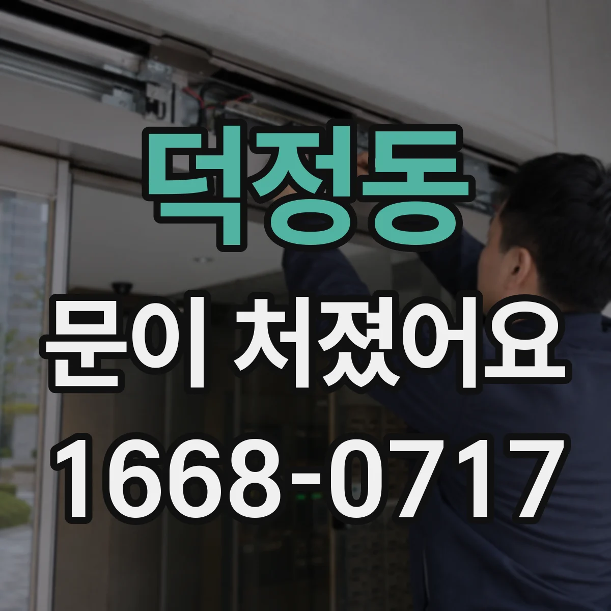 덕정동 문이 처졌어요