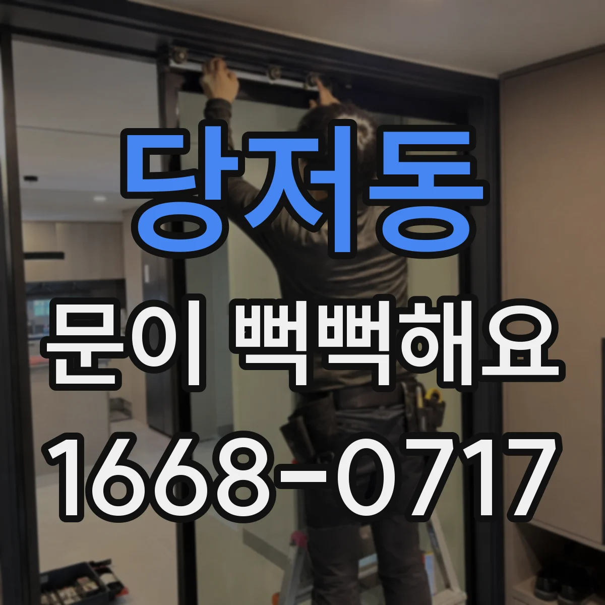 당저동 문이 뻑뻑해요
