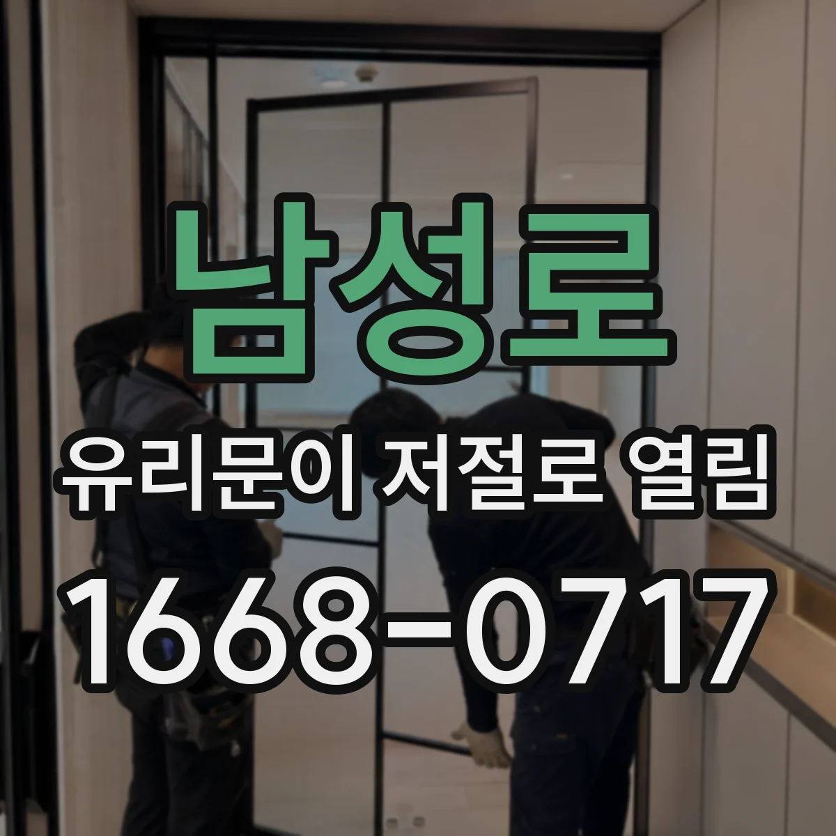 남성로 유리문이 저절로 열림