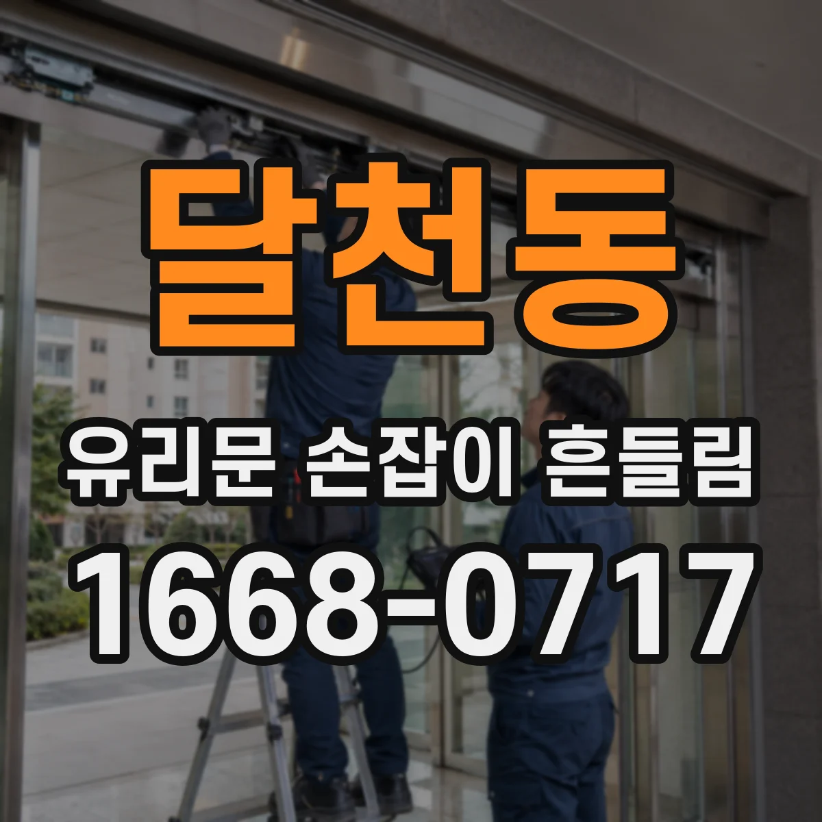 달천동 유리문 손잡이 흔들림