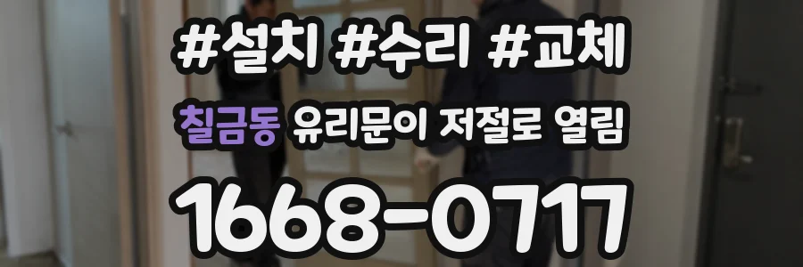 칠금동 유리문이 저절로 열림