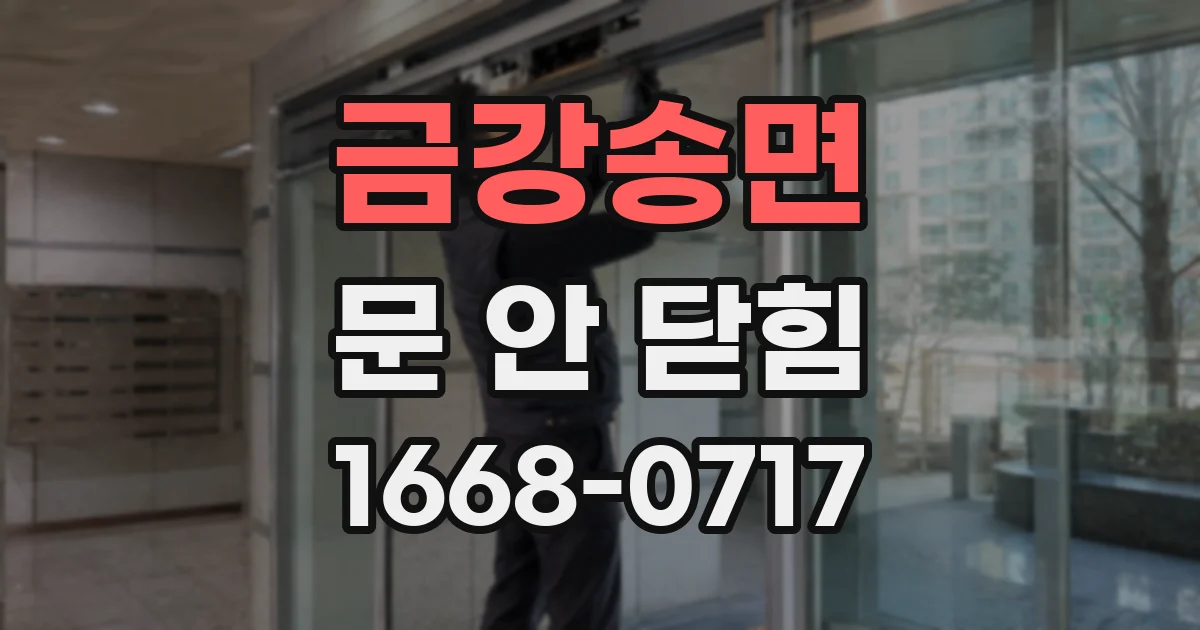 금강송면 문 안 닫힘