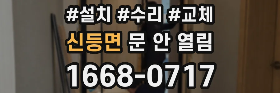 신등면 문 안 열림