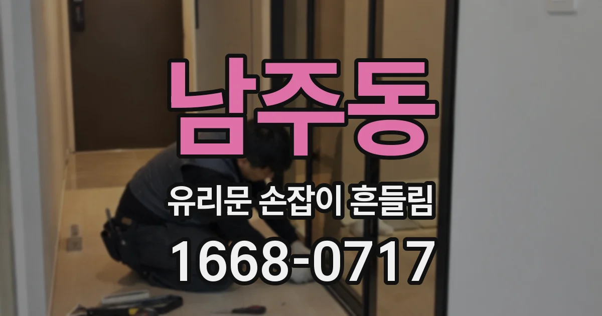남주동 유리문 손잡이 흔들림