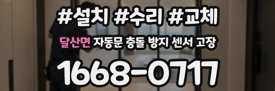 달산면 자동문 충돌 방지 센서 고장