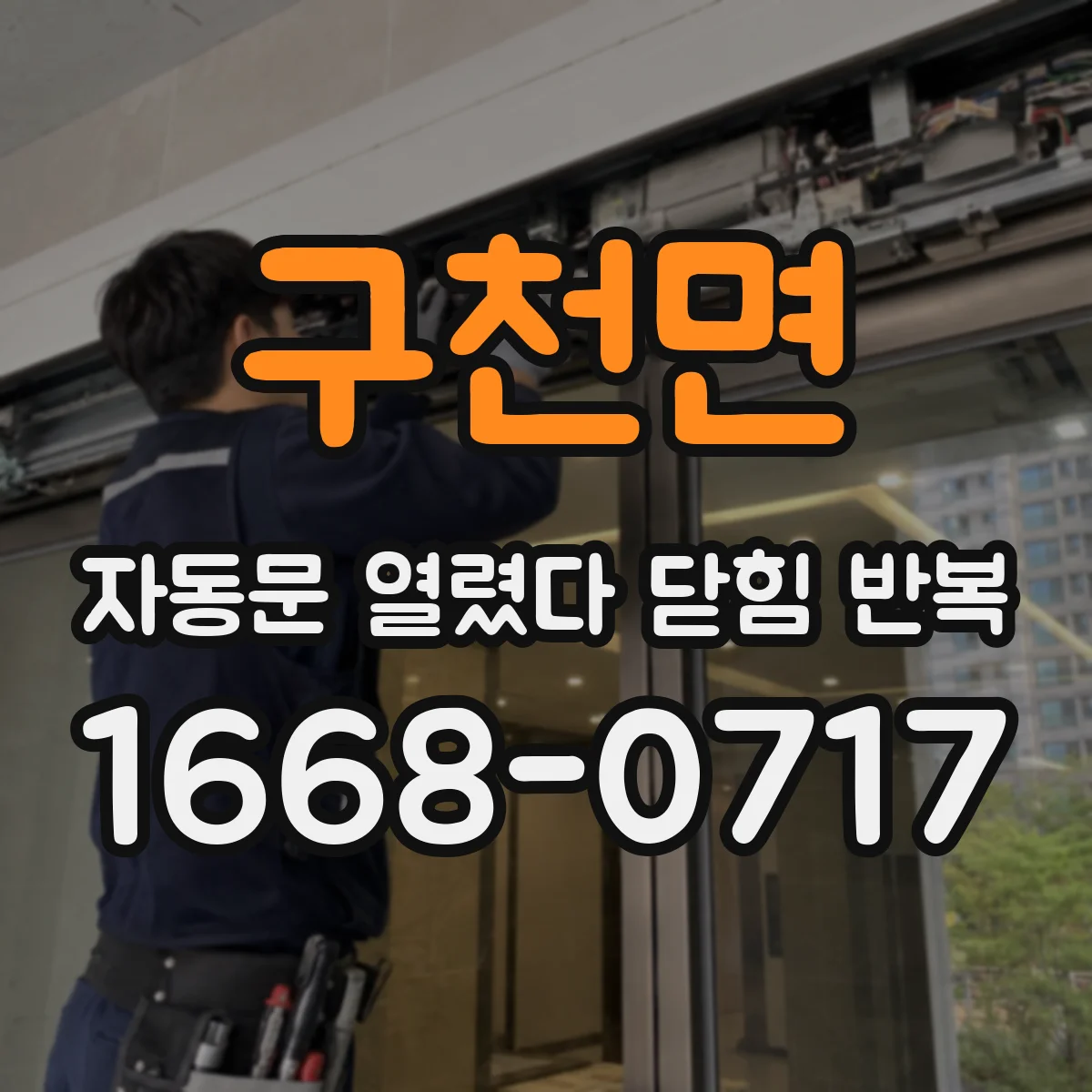 구천면 자동문 열렸다 닫힘 반복
