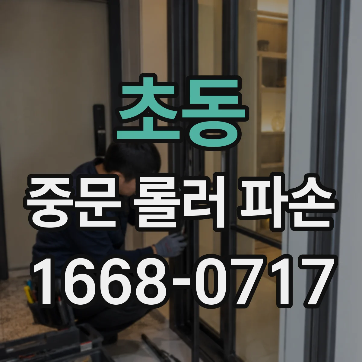 초동 중문 롤러 파손