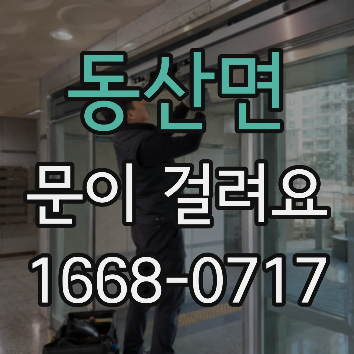 동산면 문이 걸려요