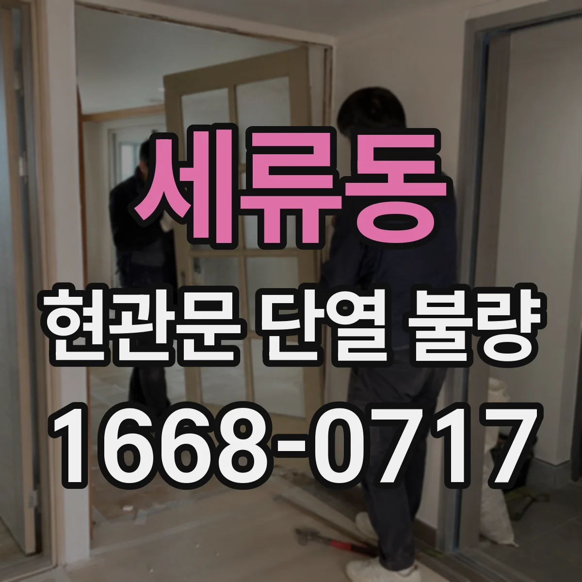 세류동 현관문 단열 불량