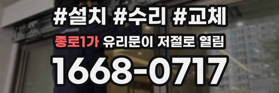 종로1가 유리문이 저절로 열림