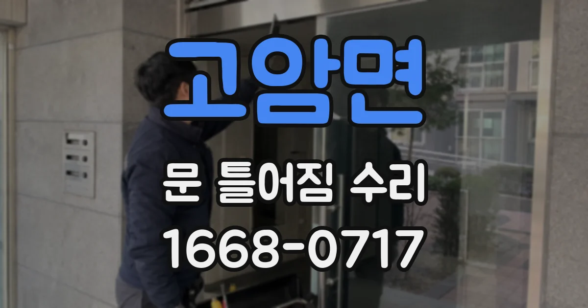 고암면 문 틀어짐 수리