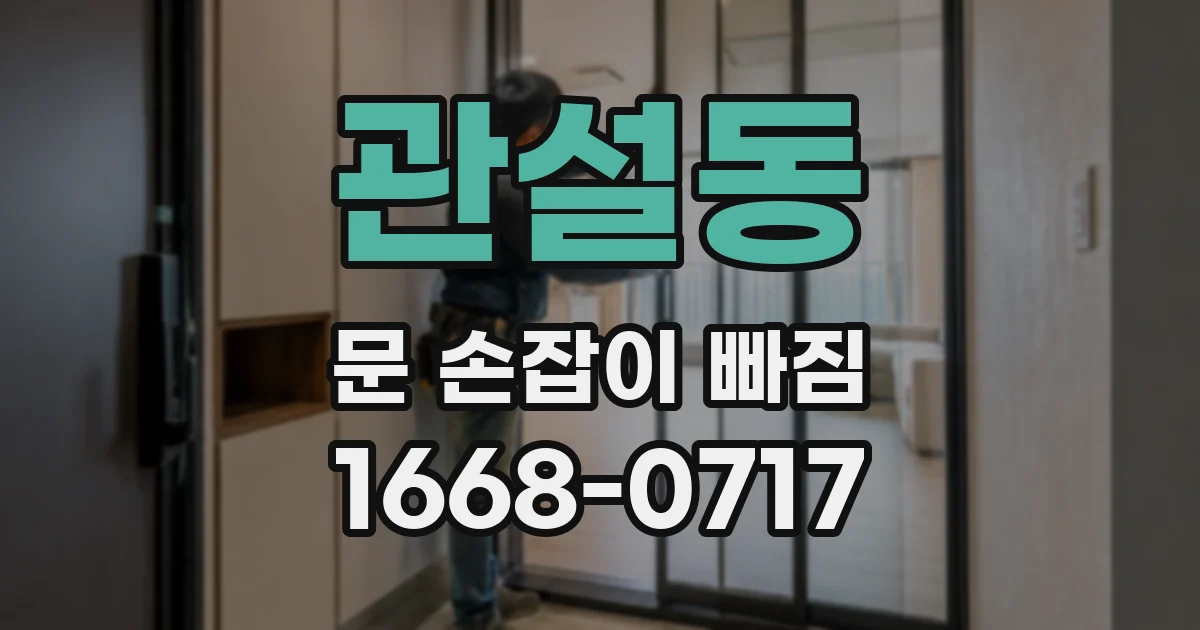 관설동 문 손잡이 빠짐