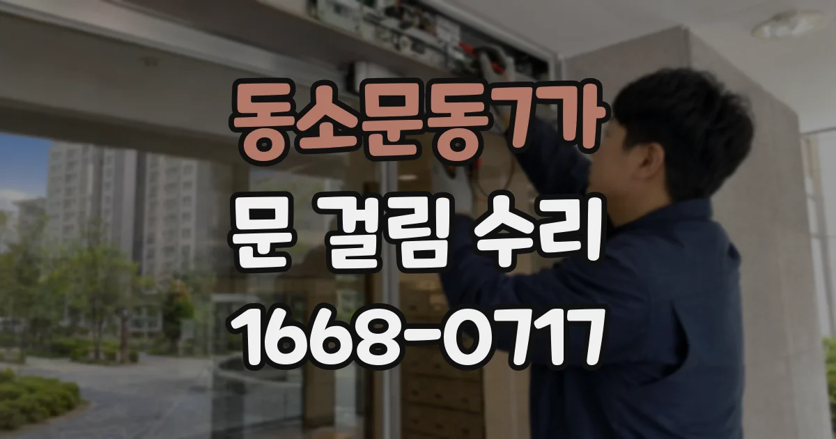 동소문동7가 문 걸림 수리