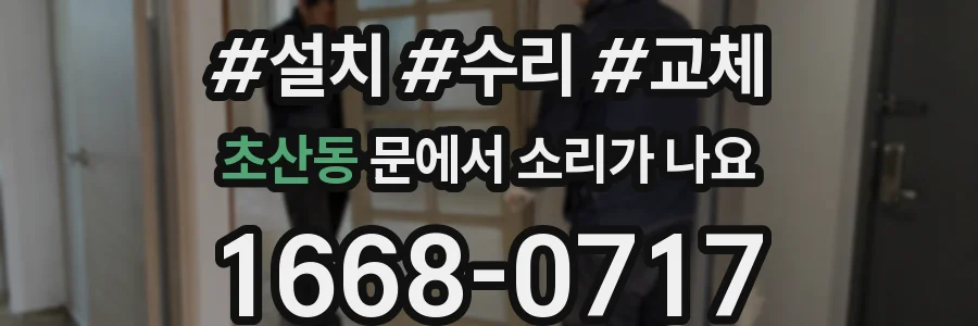 초산동 문에서 소리가 나요