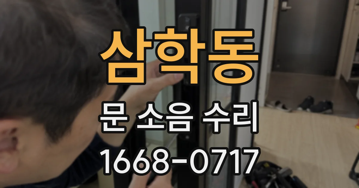 삼학동 문 소음 수리