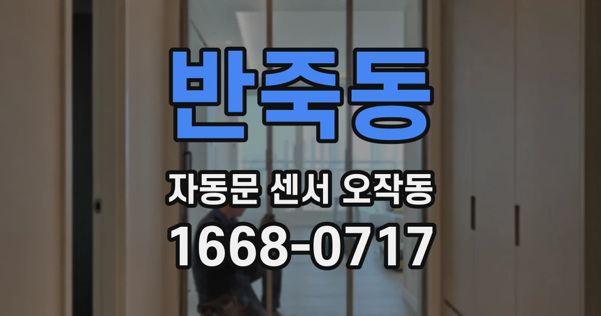 반죽동 자동문 센서 오작동