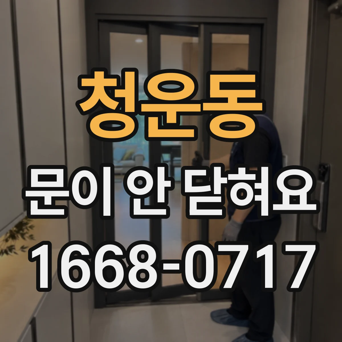 청운동 문이 안 닫혀요 스트라이커 위치가 안 맞을 때 나타나는 증상