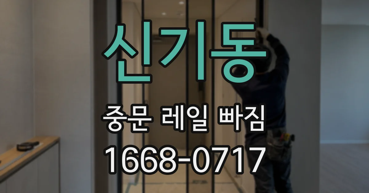 신기동 중문 레일 빠짐