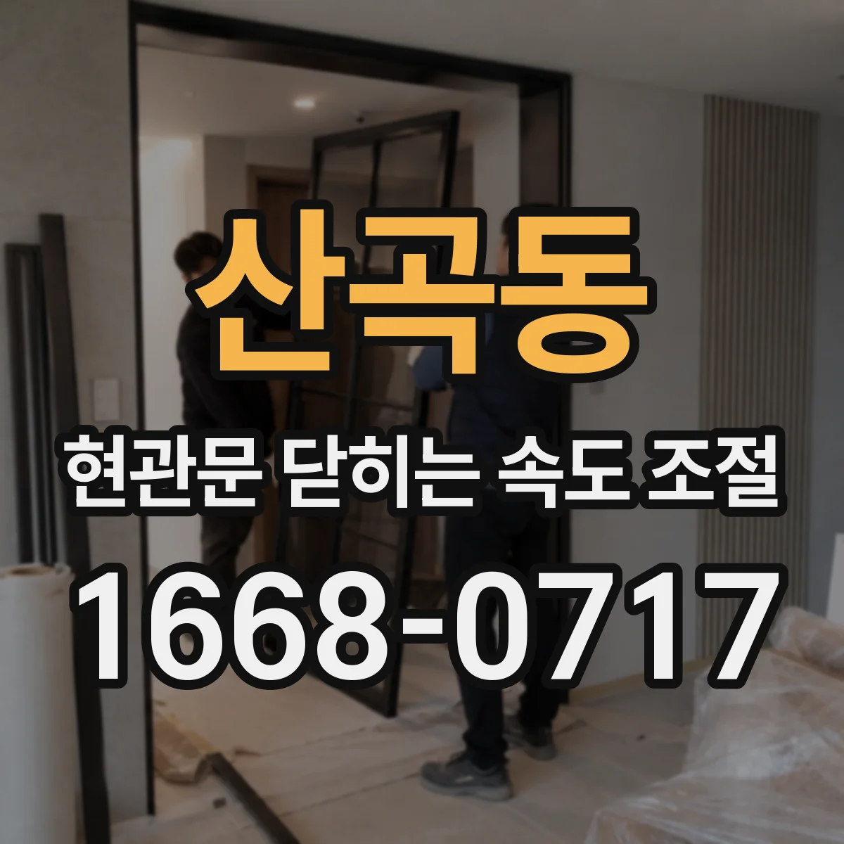산곡동 현관문 닫히는 속도 조절