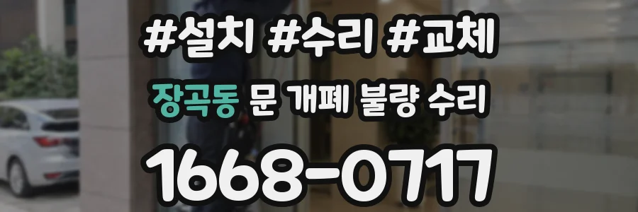 장곡동 문 개폐 불량 수리