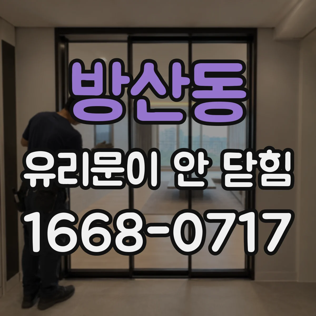 방산동 유리문이 안 닫힘