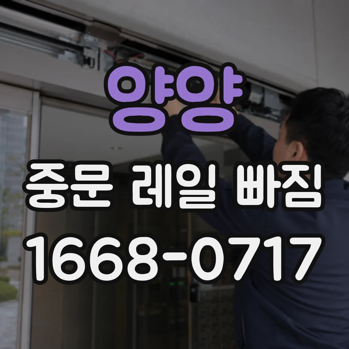 양양 중문 레일 빠짐