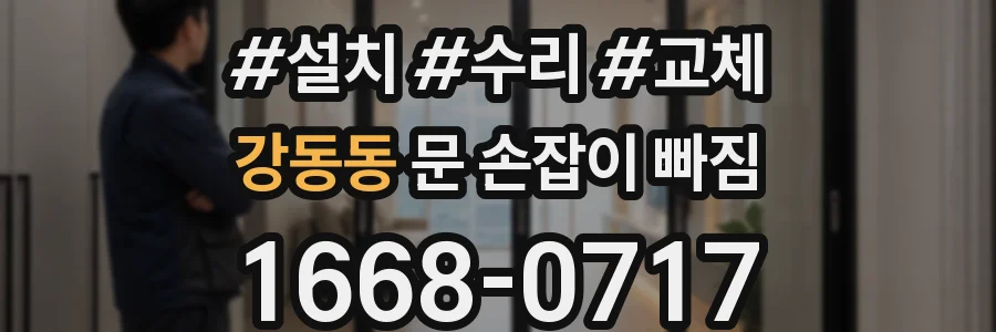 강동동 문 손잡이 빠짐