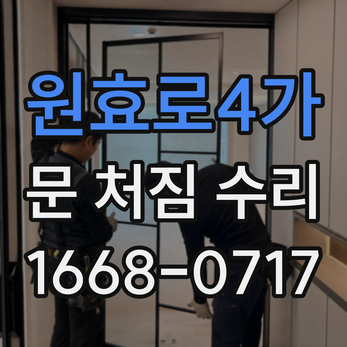 원효로4가 문 처짐 수리