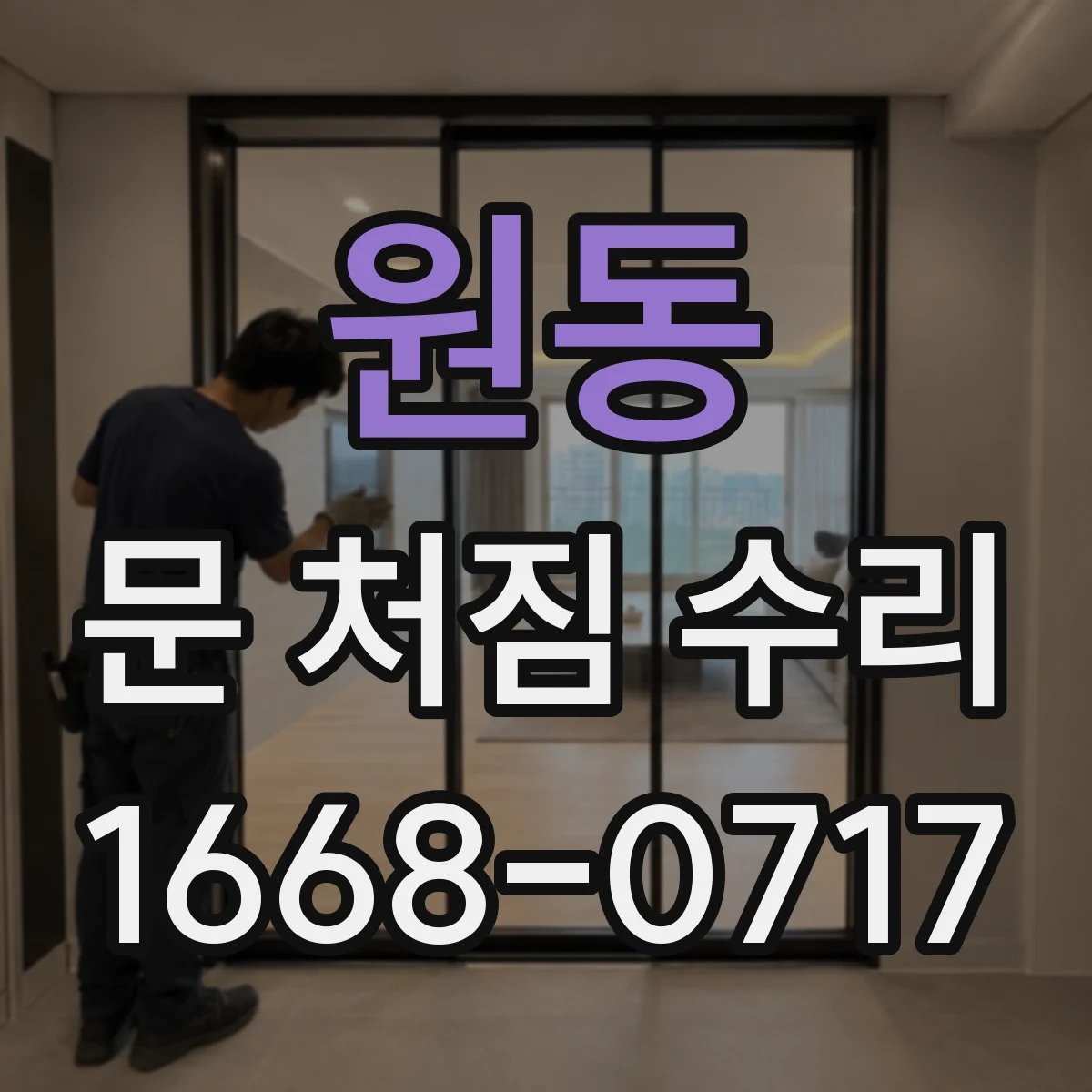 원동 문 처짐 수리