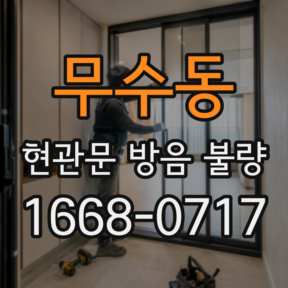 무수동 현관문 방음 불량