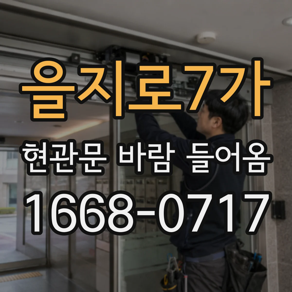 을지로7가 현관문 바람 들어옴