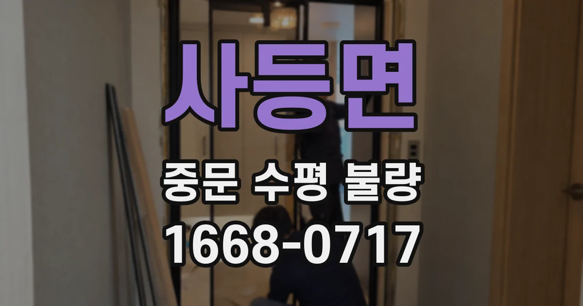 사등면 중문 수평 불량
