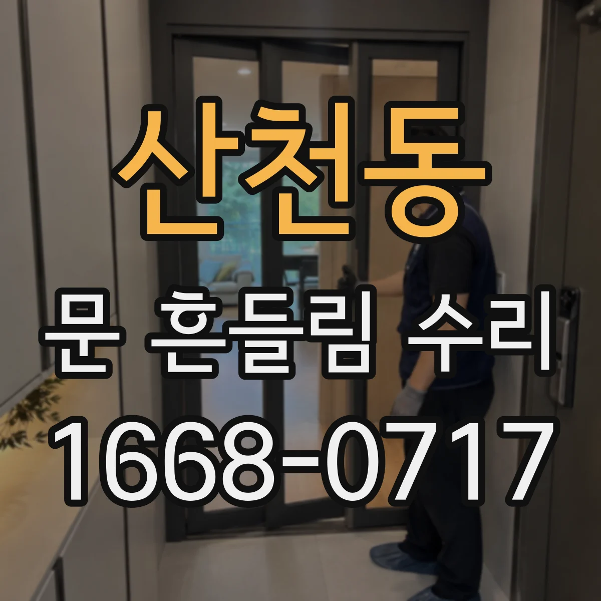 산천동 문 흔들림 수리