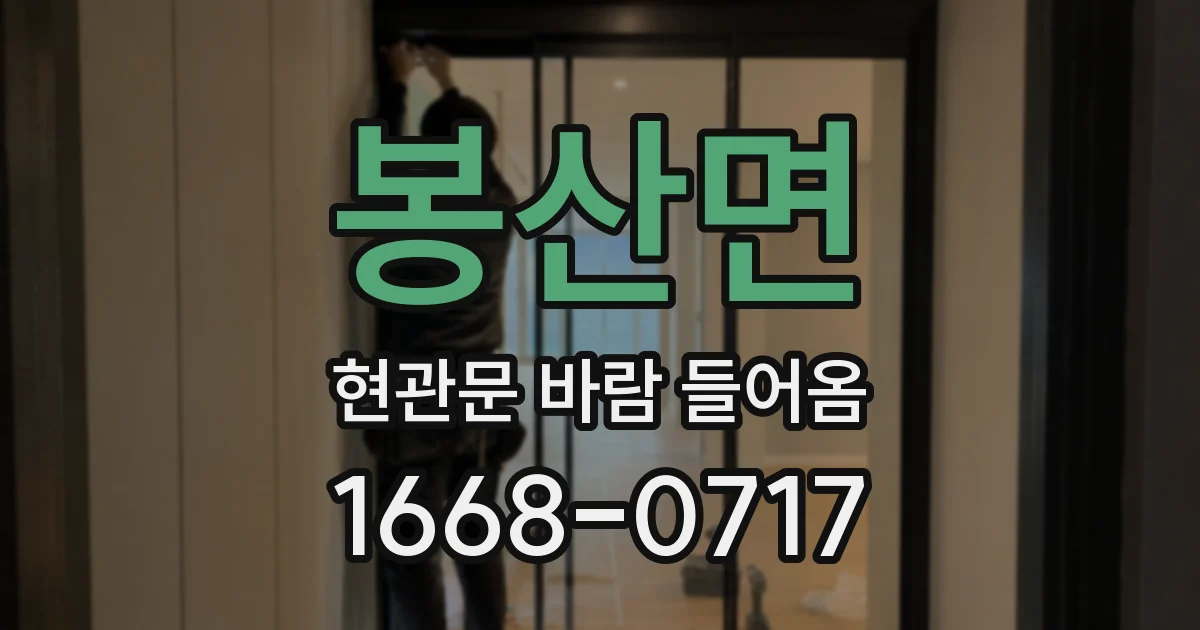 봉산면 현관문 바람 들어옴